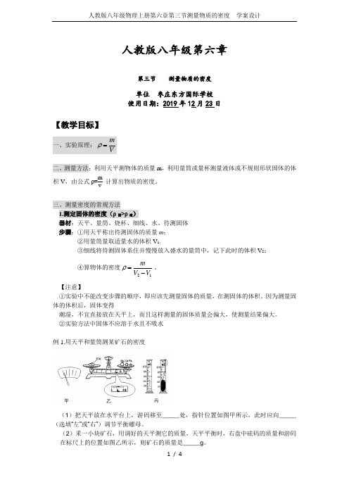 人教版八年级物理上册第六章第三节测量物质的密度  学案设计