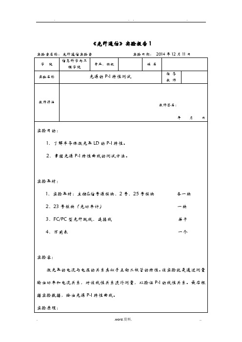 光纤通信实验报告1-光源的P-I特性测试