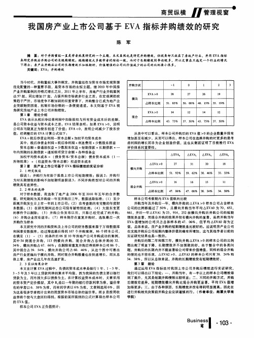 我国房产业上市公司基于EVA指标并购绩效的研究