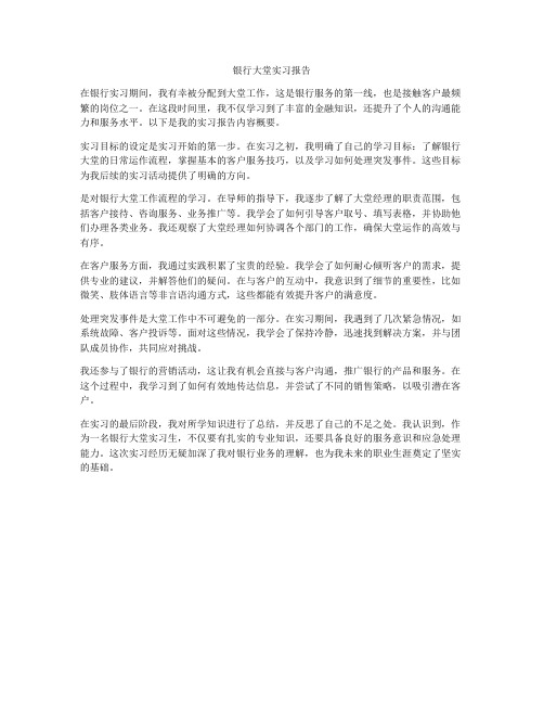 银行大堂实习报告