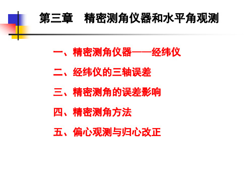 第三章  精密测角仪器和水平角观测1