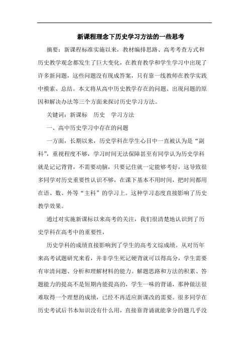 新课程理念下历史学习方法的一些思考