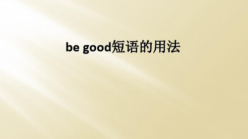 be good短语的用法