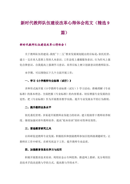 新时代教师队伍建设改革心得体会范文(精选9篇)