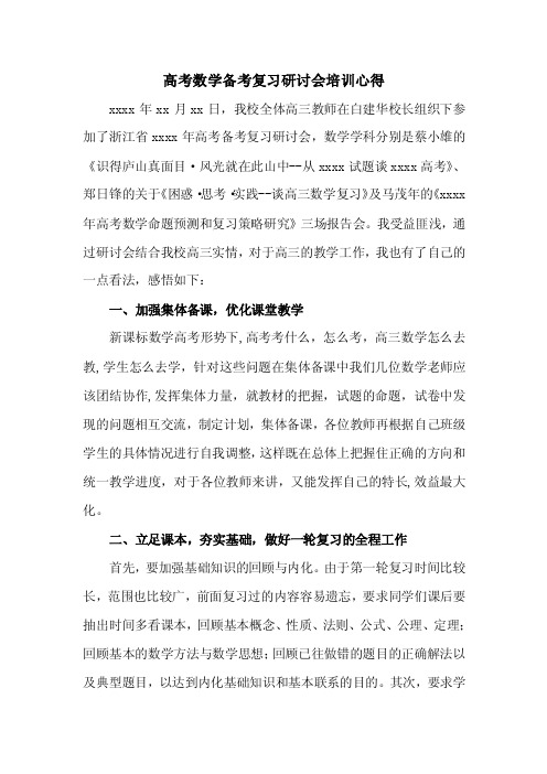 高考数学备考复习研讨会培训心得