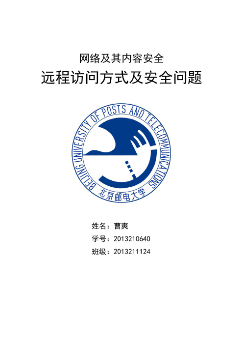 北邮网络及其内容安全 大作业 远程访问方式及安全问题