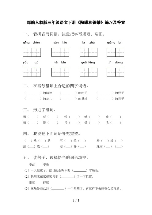 部编人教版三年级语文下册《陶罐和铁罐》练习及答案