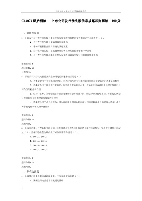 C14074课后测验上市公司发行优先股信息披露规则解读100分