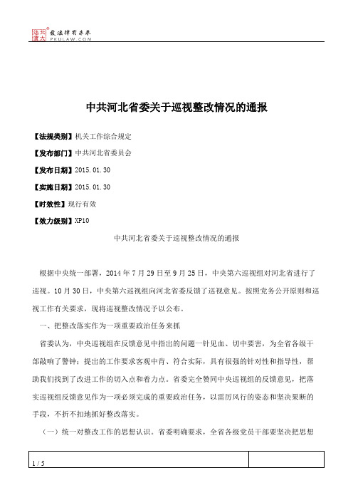 中共河北省委关于巡视整改情况的通报