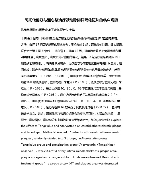 阿托伐他汀与通心络治疗颈动脉粥样硬化斑块的临床观察