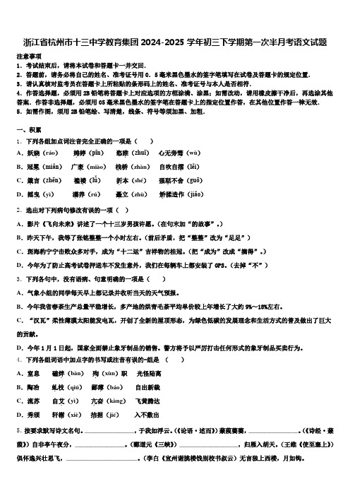 浙江省杭州市十三中学教育集团2024-2025学年初三下学期第一次半月考语文试题含解析