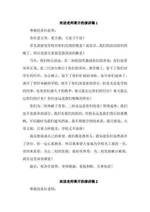 欢送老师离开的演讲稿4篇