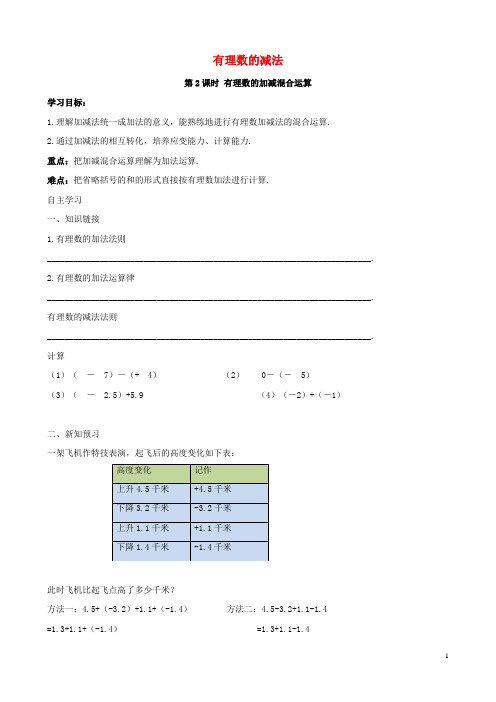 冷水江市第九中学七年级数学上册 第一章 有理数 1.3 有理数的加减法 1.3.2 有理数的减法3 