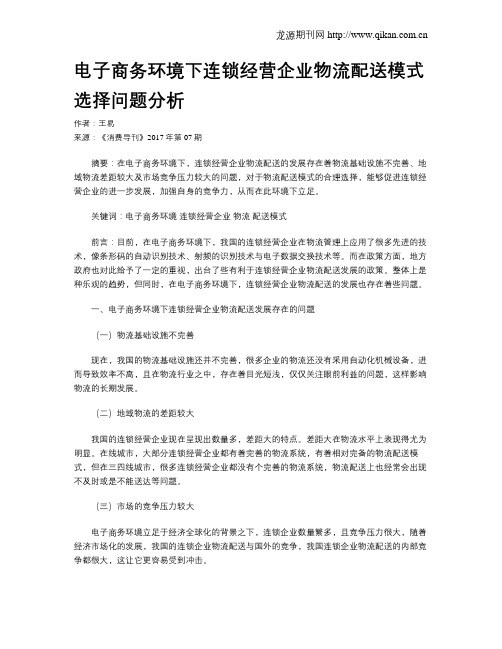 电子商务环境下连锁经营企业物流配送模式选择问题分析