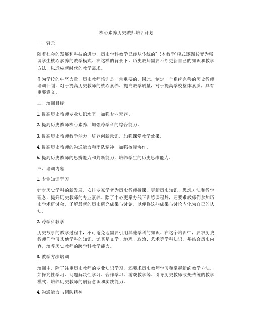 核心素养历史教师培训计划