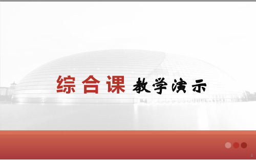 发展汉语教学演示综合课ppt课件