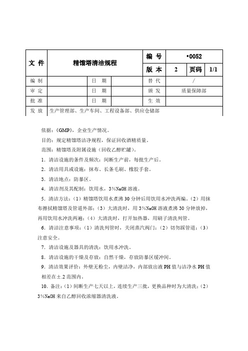 精馏塔清洁规程