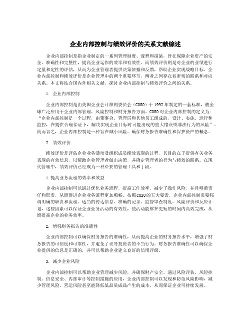 企业内部控制与绩效评价的关系文献综述