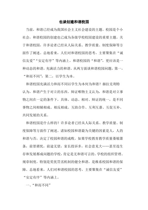 也谈创建和谐校园[论文]