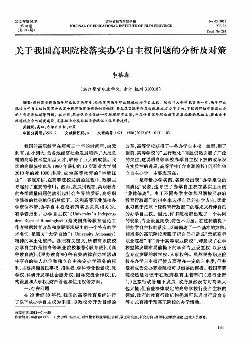 关于我国高职院校落实办学自主权问题的分析及对策