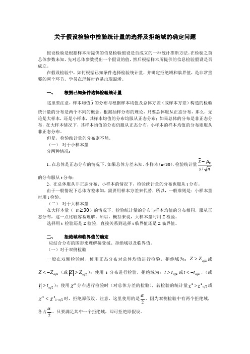 关于假设检验中检验统计量的选择及拒绝域的确定问题