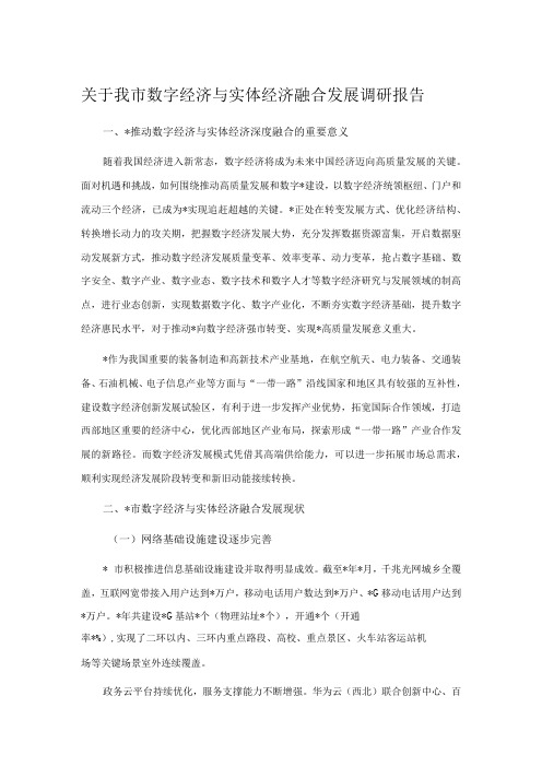 关于我市数字经济与实体经济融合发展调研报告