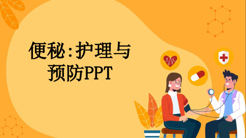 便秘:护理与预防PPT