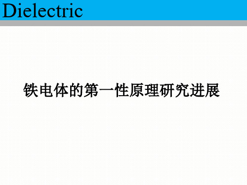 铁电体的第一性原理研究进展PPT课件