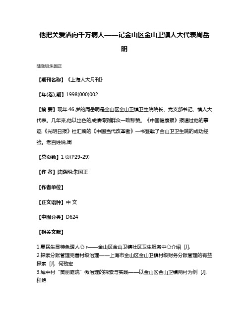 他把关爱洒向千万病人——记金山区金山卫镇人大代表周岳明