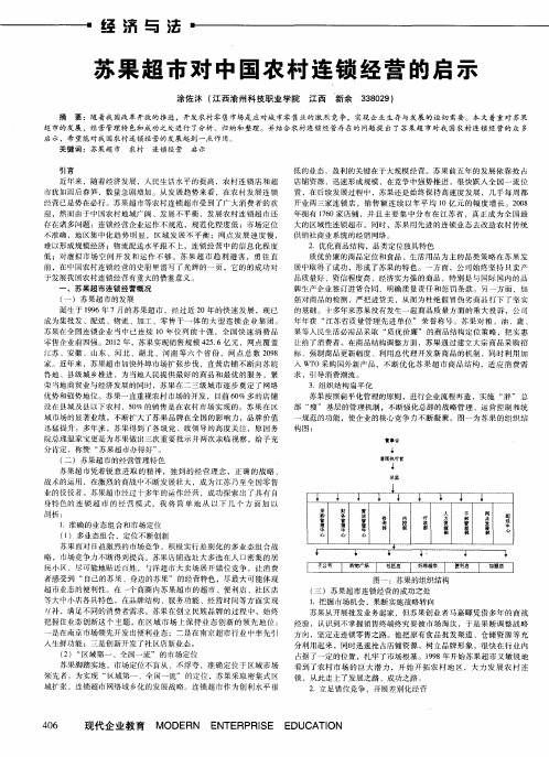 苏果超市对中国农村连锁经营的启示