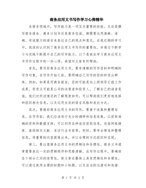 商务应用文书写作学习心得精华