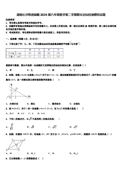 湖南长沙明德旗舰2024届八年级数学第二学期期末达标检测模拟试题含解析