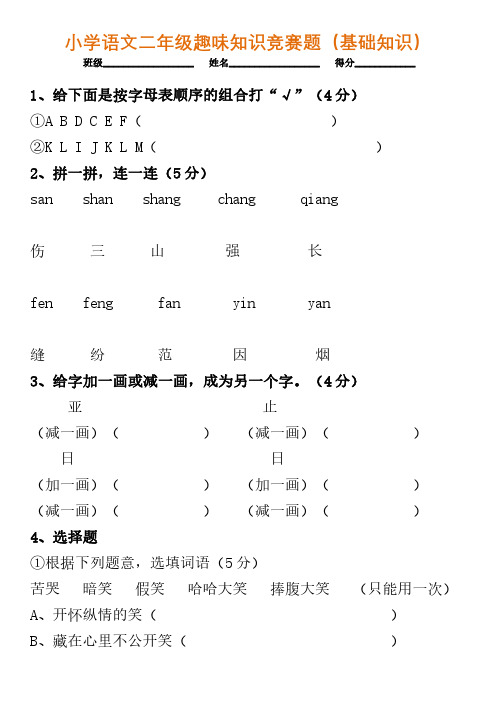 小学语文二年级趣味知识竞赛题(3份)