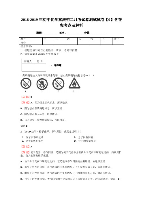 2018-2019年初中化学重庆初二月考试卷测试试卷【9】含答案考点及解析