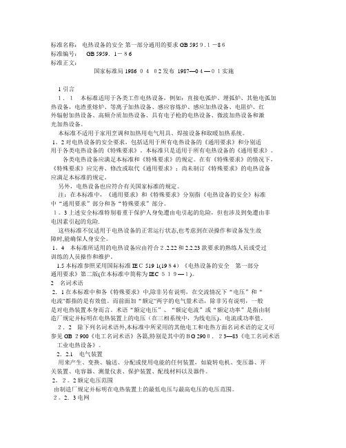 标准名称电热设备的安全第一部分通用的要求GB5959.doc