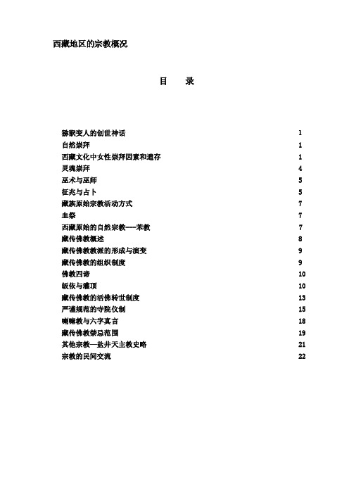 西藏地区的宗教概况