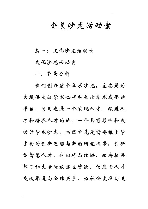 会员沙龙活动方案