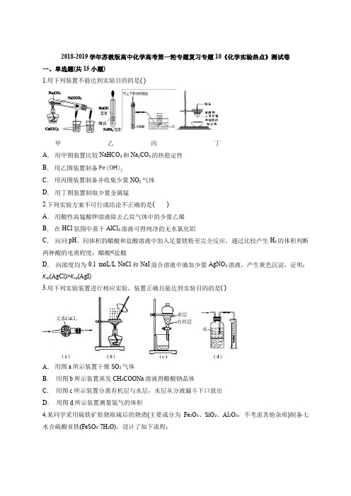 苏教版高中化学高考第一轮专题复习专题10《化学实验热点》测试卷(解析版)