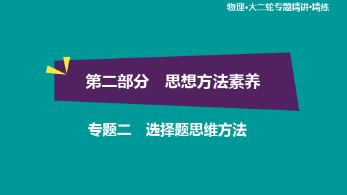 高考物理二轮复习 专题2 选择题思维方法