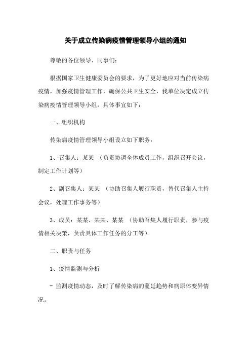 关于成立传染病疫情管理领导小组的通知