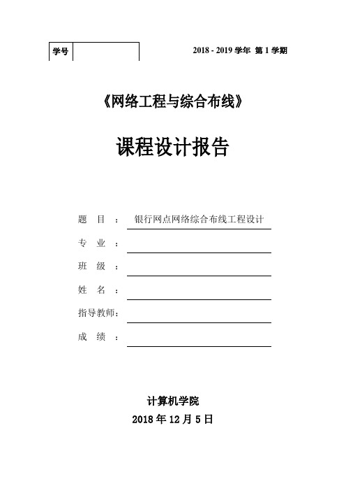 银行网点网络综合布线工程设计+课程设计报告