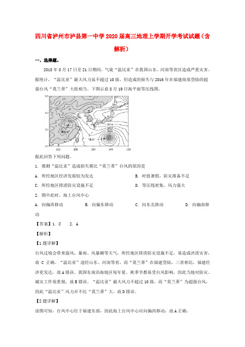 四川省泸州市泸县第一中学2020届高三地理上学期开学考试试题(含解析)