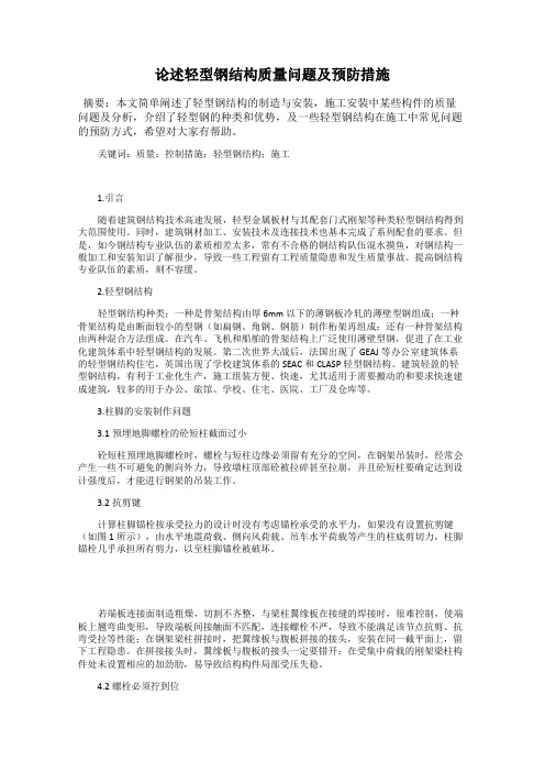论述轻型钢结构质量问题及预防措施