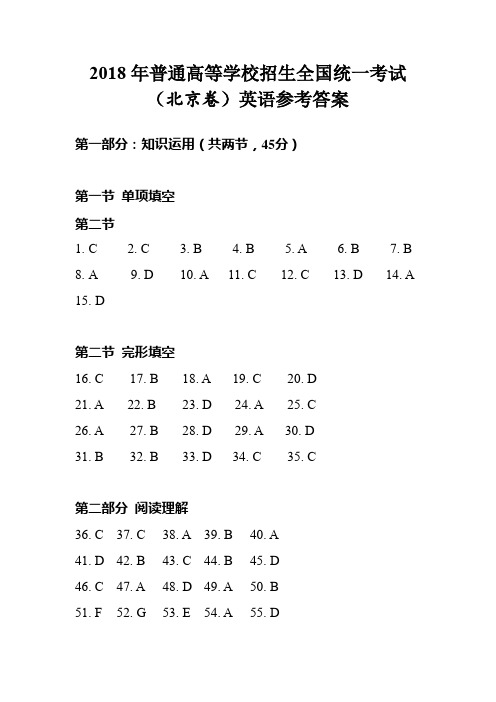 2018年高考北京英语真题答案