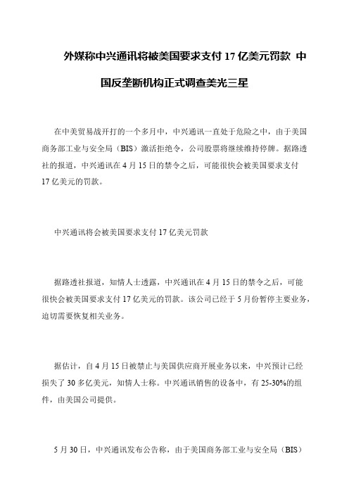 外媒称中兴通讯将被美国要求支付17亿美元罚款 中国反垄断机构正式调查美光三星