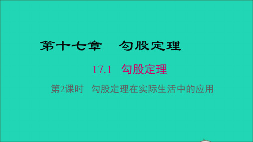 八年级数学下册17.1勾股定理第2课时勾股定理在实际生活中的应用教学课件人教版.ppt