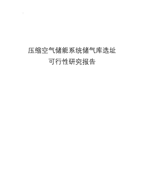 压缩空气储能系统储气库选址研究报告