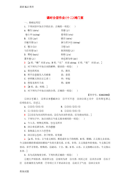 【配套K12】高中语文第4单元人生百相课时分层作业12鸿门宴鲁人版必修2