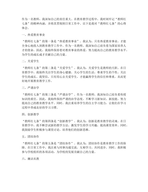 教师红七条心得体会