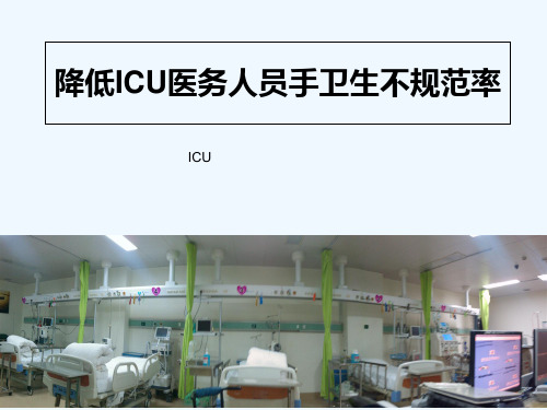 ICU品管圈手卫生 PPT